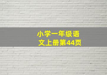 小学一年级语文上册第44页