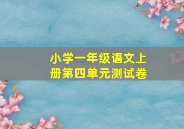 小学一年级语文上册第四单元测试卷