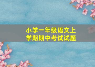 小学一年级语文上学期期中考试试题