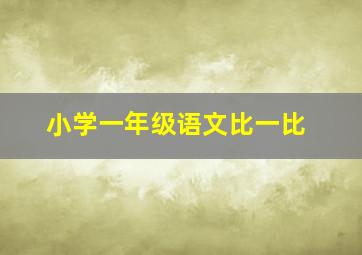 小学一年级语文比一比