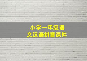 小学一年级语文汉语拼音课件