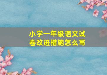 小学一年级语文试卷改进措施怎么写