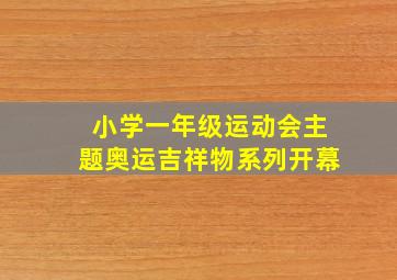 小学一年级运动会主题奥运吉祥物系列开幕