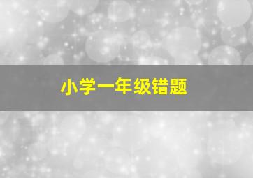 小学一年级错题