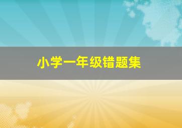 小学一年级错题集