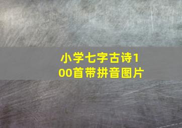 小学七字古诗100首带拼音图片