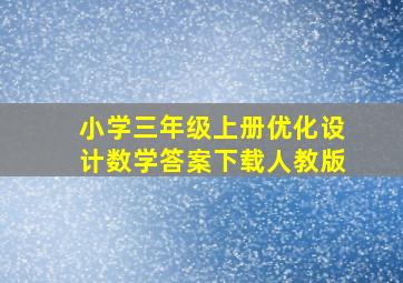 小学三年级上册优化设计数学答案下载人教版