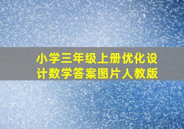 小学三年级上册优化设计数学答案图片人教版