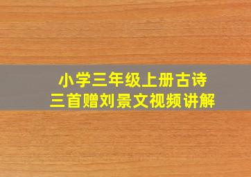 小学三年级上册古诗三首赠刘景文视频讲解