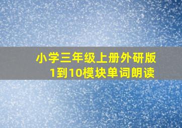 小学三年级上册外研版1到10模块单词朗读