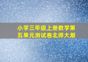 小学三年级上册数学第五单元测试卷北师大版