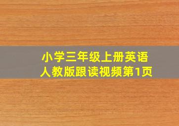 小学三年级上册英语人教版跟读视频第1页