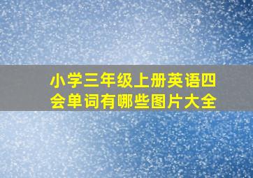 小学三年级上册英语四会单词有哪些图片大全