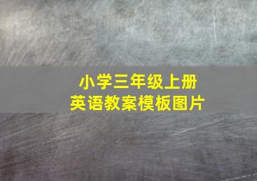 小学三年级上册英语教案模板图片