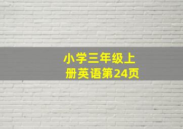 小学三年级上册英语第24页