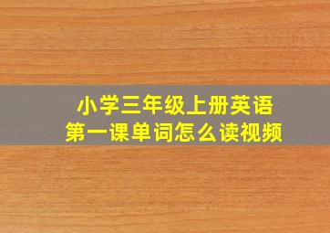 小学三年级上册英语第一课单词怎么读视频