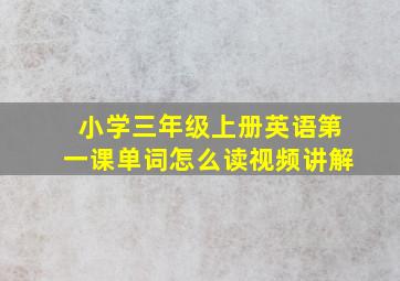 小学三年级上册英语第一课单词怎么读视频讲解