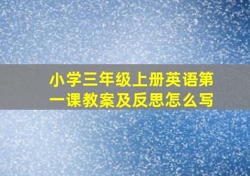 小学三年级上册英语第一课教案及反思怎么写