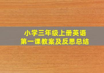 小学三年级上册英语第一课教案及反思总结