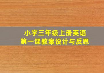 小学三年级上册英语第一课教案设计与反思