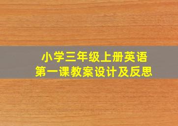 小学三年级上册英语第一课教案设计及反思