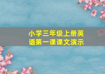 小学三年级上册英语第一课课文演示