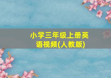 小学三年级上册英语视频(人教版)