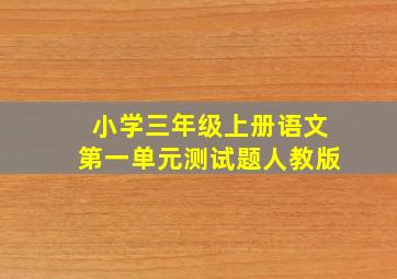 小学三年级上册语文第一单元测试题人教版