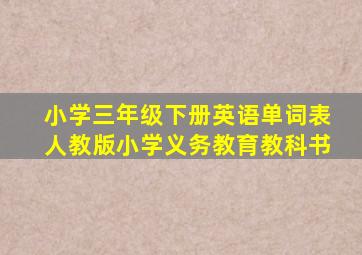 小学三年级下册英语单词表人教版小学义务教育教科书