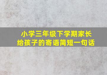 小学三年级下学期家长给孩子的寄语简短一句话