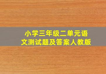 小学三年级二单元语文测试题及答案人教版