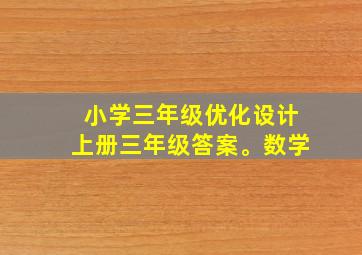 小学三年级优化设计上册三年级答案。数学