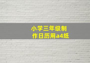 小学三年级制作日历用a4纸