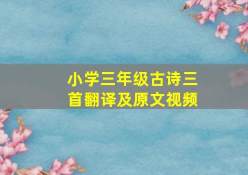 小学三年级古诗三首翻译及原文视频