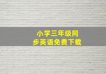 小学三年级同步英语免费下载