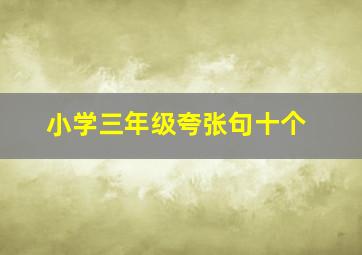 小学三年级夸张句十个