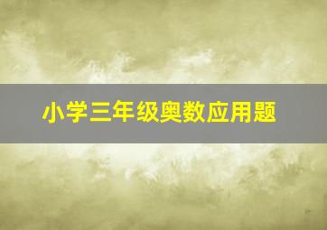 小学三年级奥数应用题