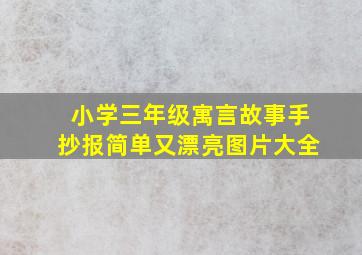 小学三年级寓言故事手抄报简单又漂亮图片大全