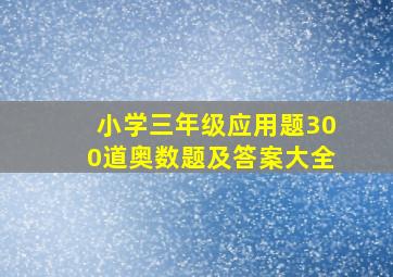 小学三年级应用题300道奥数题及答案大全