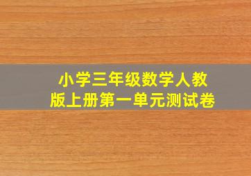 小学三年级数学人教版上册第一单元测试卷