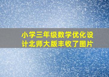 小学三年级数学优化设计北师大版丰收了图片