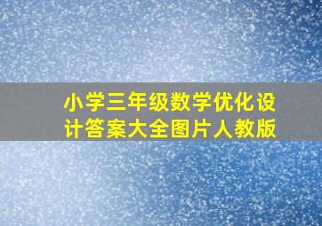 小学三年级数学优化设计答案大全图片人教版