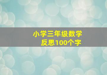 小学三年级数学反思100个字