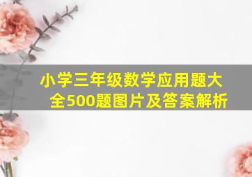 小学三年级数学应用题大全500题图片及答案解析