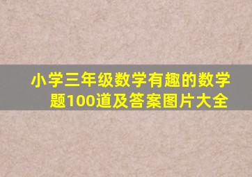 小学三年级数学有趣的数学题100道及答案图片大全