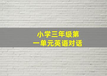 小学三年级第一单元英语对话