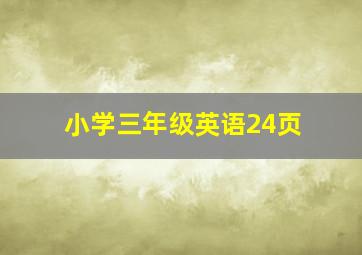 小学三年级英语24页