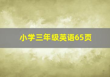 小学三年级英语65页