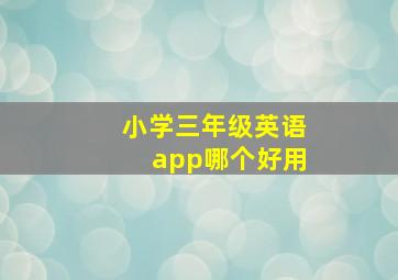 小学三年级英语app哪个好用