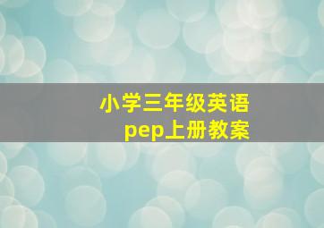 小学三年级英语pep上册教案